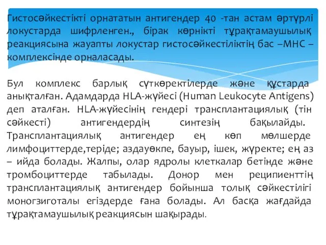 Гистосәйкестікті орнататын антигендер 40 -тан астам әртүрлі локустарда шифрленген., бірак