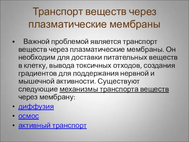 Важной проблемой является транспорт веществ через плазматические мембраны. Он необходим