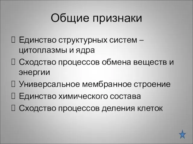 Общие признаки Единство структурных систем –цитоплазмы и ядра Сходство процессов