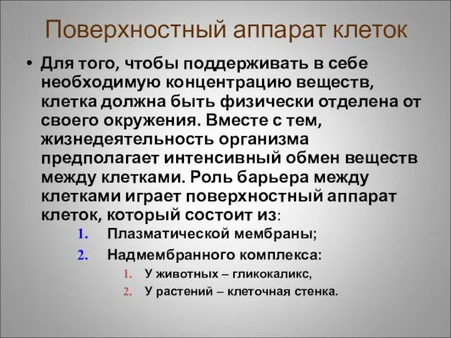 Поверхностный аппарат клеток Для того, чтобы поддерживать в себе необходимую