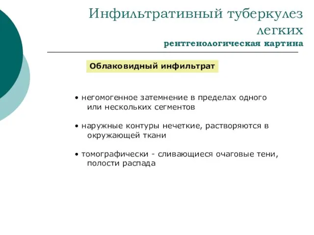 Инфильтративный туберкулез легких рентгенологическая картина Облаковидный инфильтрат негомогенное затемнение в