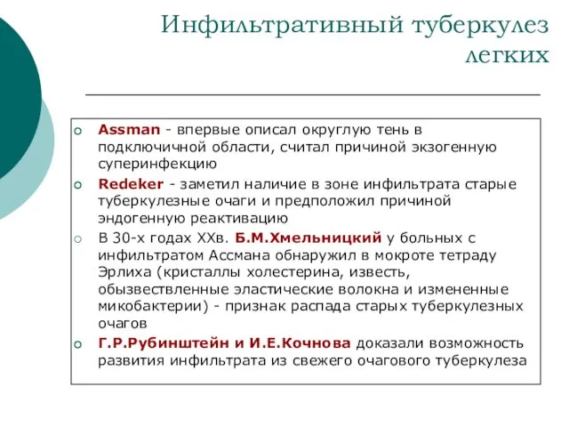 Инфильтративный туберкулез легких Assman - впервые описал округлую тень в