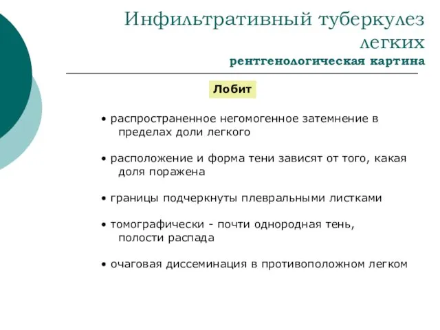 Инфильтративный туберкулез легких рентгенологическая картина Лобит распространенное негомогенное затемнение в