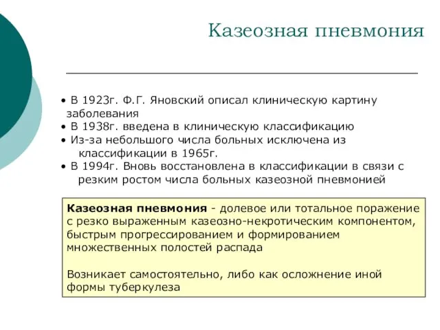 Казеозная пневмония В 1923г. Ф.Г. Яновский описал клиническую картину заболевания