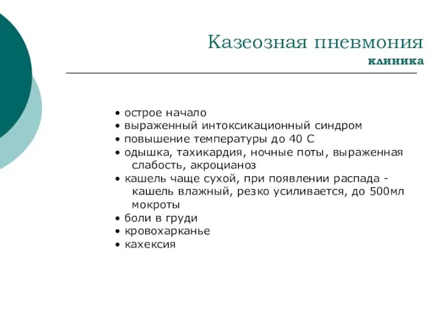 Казеозная пневмония клиника острое начало выраженный интоксикационный синдром повышение температуры