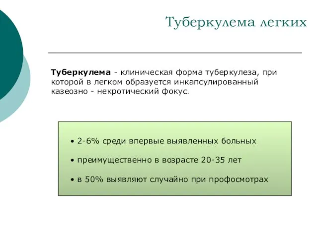 Туберкулема легких Туберкулема - клиническая форма туберкулеза, при которой в