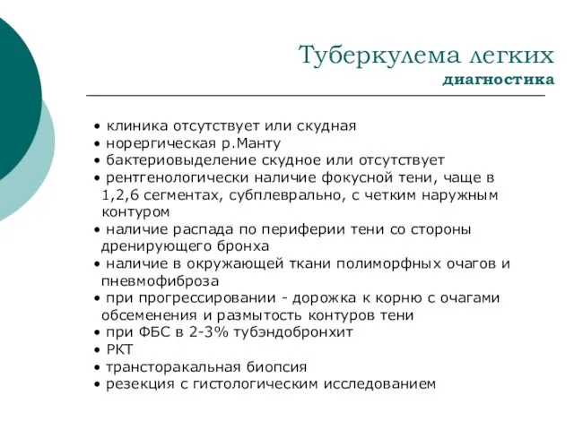 Туберкулема легких диагностика клиника отсутствует или скудная норергическая р.Манту бактериовыделение