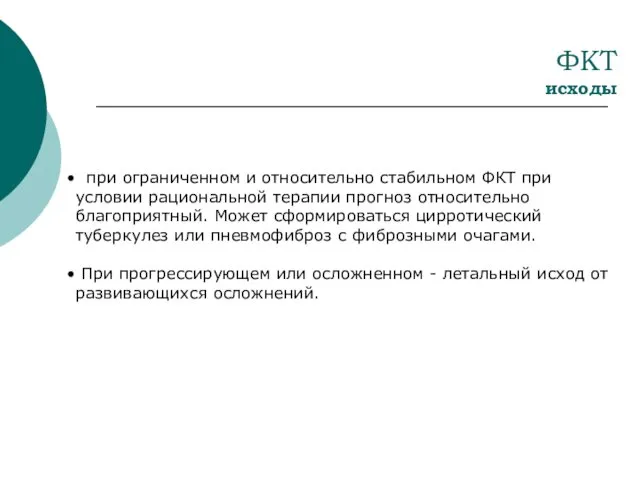 ФКТ исходы при ограниченном и относительно стабильном ФКТ при условии