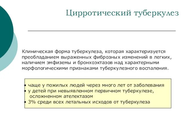 Цирротический туберкулез Клиническая форма туберкулеза, которая характеризуется преобладанием выраженных фиброзных