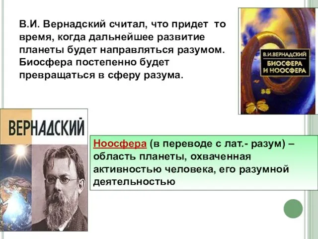 В.И. Вернадский считал, что придет то время, когда дальнейшее развитие