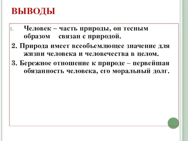 ВЫВОДЫ Человек – часть природы, он тесным образом связан с