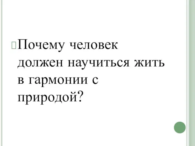 Почему человек должен научиться жить в гармонии с природой?