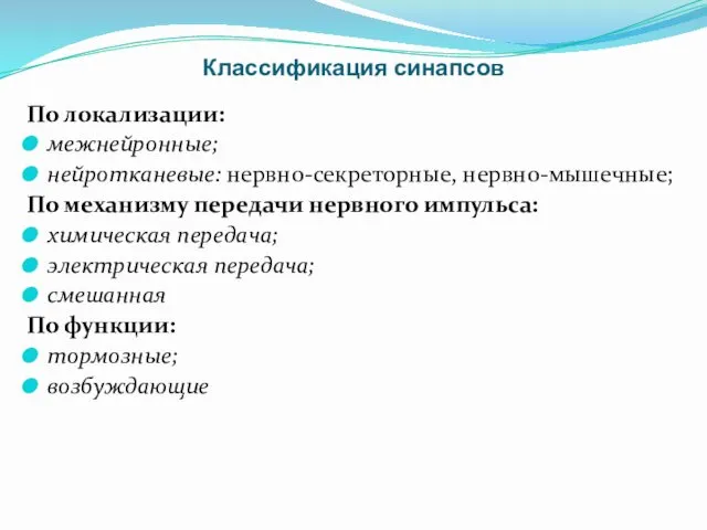 Классификация синапсов По локализации: межнейронные; нейротканевые: нервно-секреторные, нервно-мышечные; По механизму