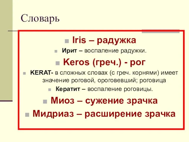 Словарь Iris – радужка Ирит – воспаление радужки. Keros (греч.)