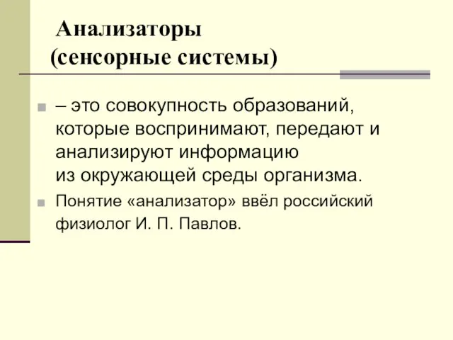 Анализаторы (сенсорные системы) – это совокупность образований, которые воспринимают, передают