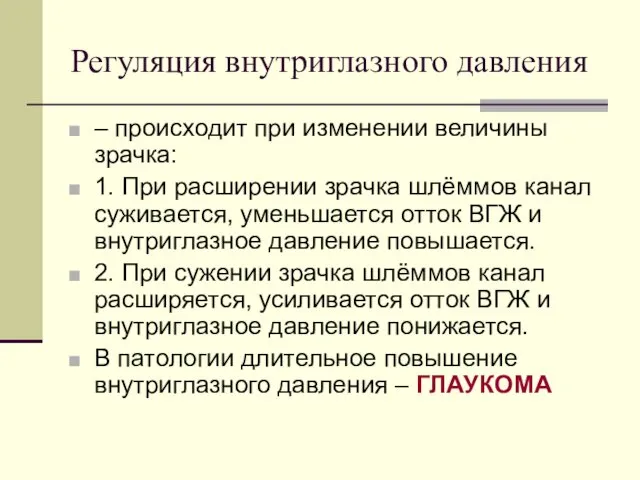 Регуляция внутриглазного давления – происходит при изменении величины зрачка: 1.