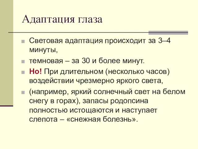 Адаптация глаза Световая адаптация происходит за 3–4 минуты, темновая –