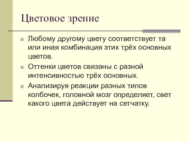 Цветовое зрение Любому другому цвету соответствует та или иная комбинация