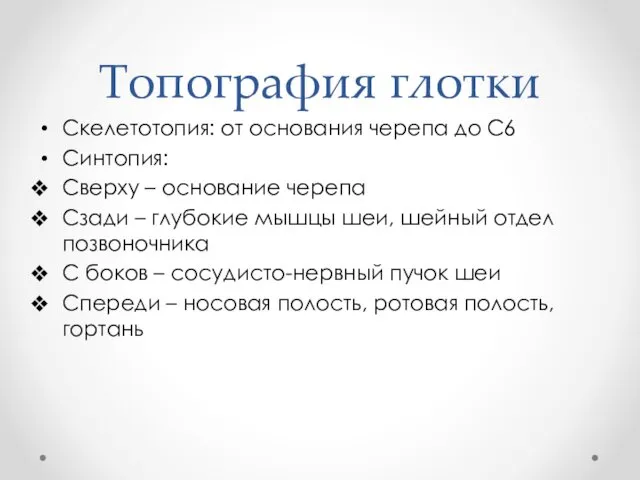 Топография глотки Скелетотопия: от основания черепа до С6 Синтопия: Сверху – основание черепа