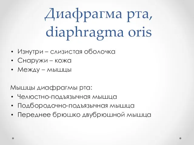 Диафрагма рта, diaphragma oris Изнутри – слизистая оболочка Снаружи – кожа Между –