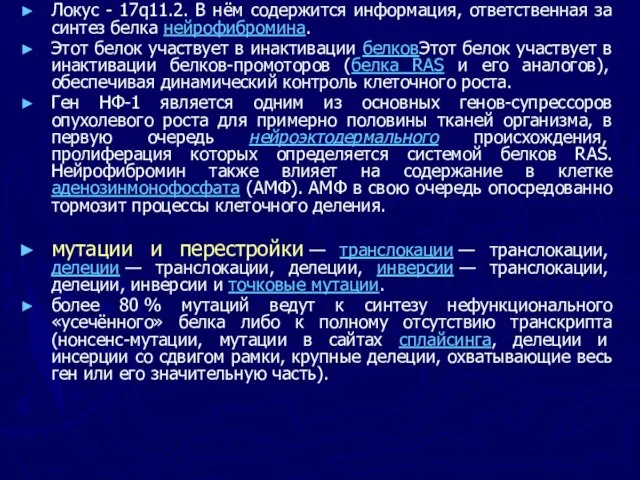 Локус - 17q11.2. В нём содержится информация, ответственная за синтез