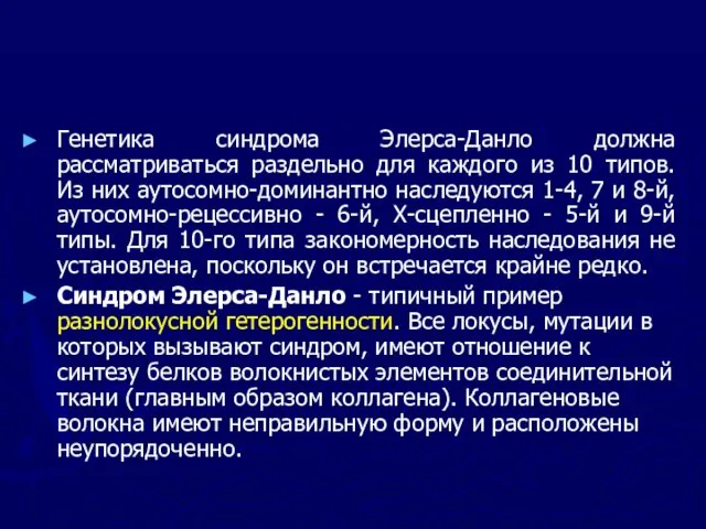 Генетика синдрома Элерса-Данло должна рассматриваться раздельно для каждого из 10