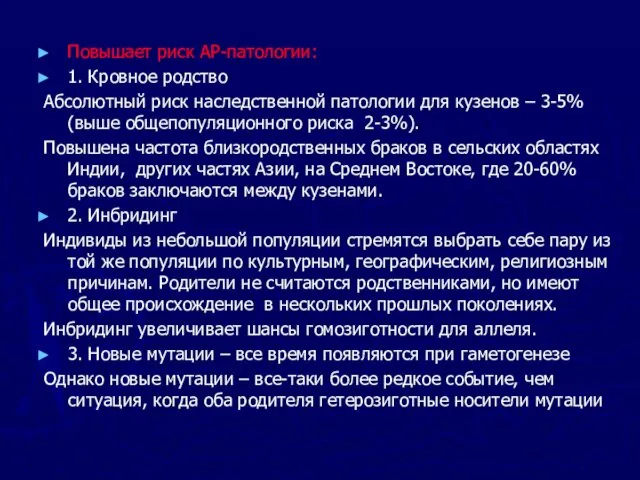 Повышает риск АР-патологии: 1. Кровное родство Абсолютный риск наследственной патологии