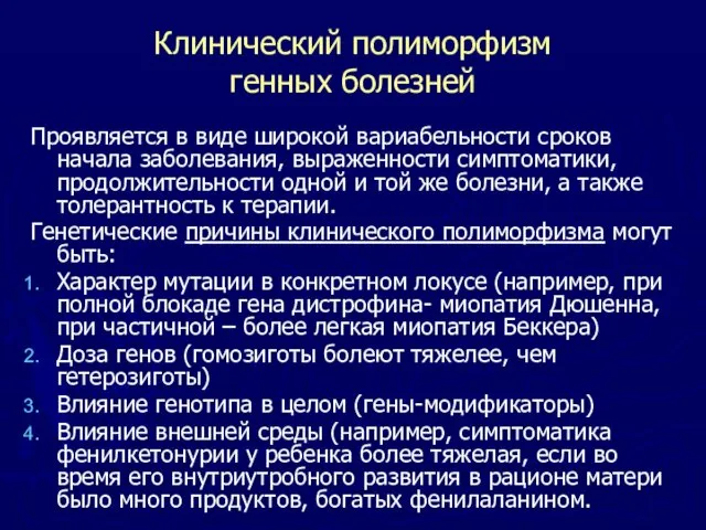 Клинический полиморфизм генных болезней Проявляется в виде широкой вариабельности сроков