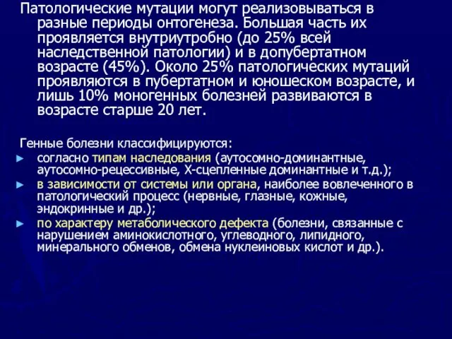 Патологические мутации могут реализовываться в разные периоды онтогенеза. Большая часть