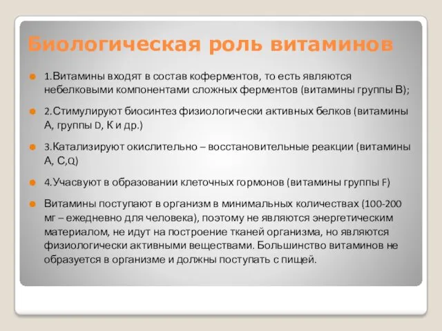 Биологическая роль витаминов 1.Витамины входят в состав коферментов, то есть