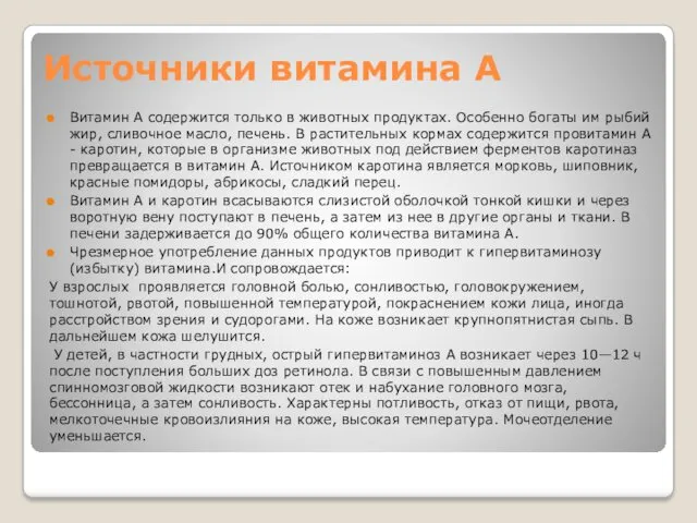 Источники витамина А Витамин А содержится только в животных продуктах.