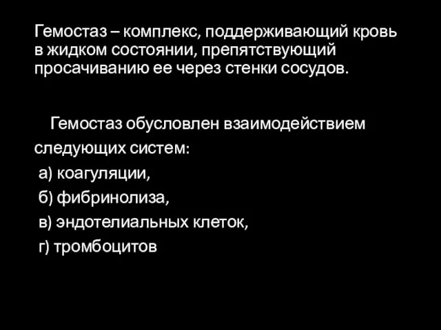 Гемостаз – комплекс, поддерживающий кровь в жидком состоянии, препятствующий просачиванию