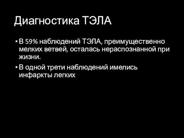 Диагностика ТЭЛА В 59% наблюдений ТЭЛА, преимущественно мелких ветвей, осталась