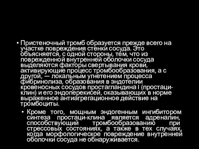 Пристеночный тромб образуется прежде всего на участке повреждения стенки сосуда.