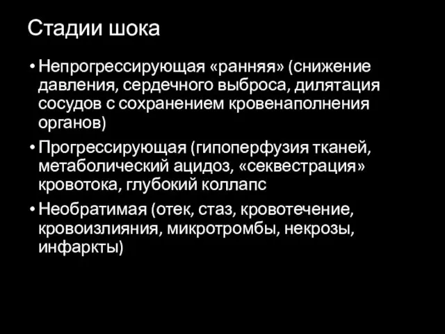 Стадии шока Непрогрессирующая «ранняя» (снижение давления, сердечного выброса, дилятация сосудов