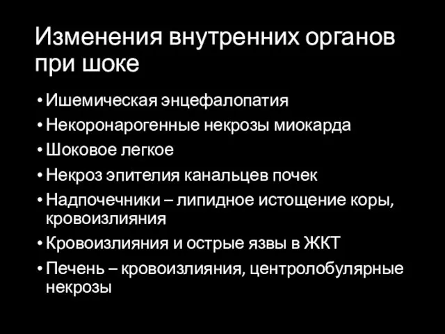 Изменения внутренних органов при шоке Ишемическая энцефалопатия Некоронарогенные некрозы миокарда