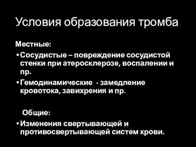 Условия образования тромба Местные: Сосудистые – повреждение сосудистой стенки при