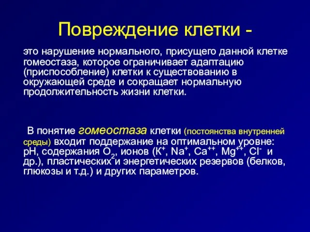 Повреждение клетки - это нарушение нормального, присущего данной клетке гомеостаза,