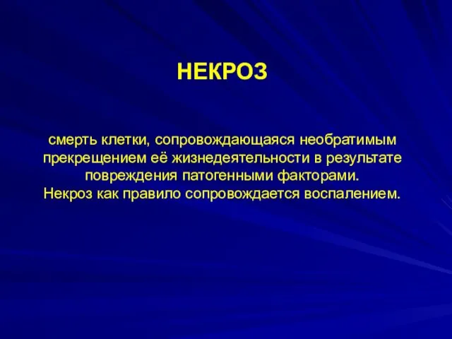 НЕКРОЗ смерть клетки, сопровождающаяся необратимым прекрещением её жизнедеятельности в результате