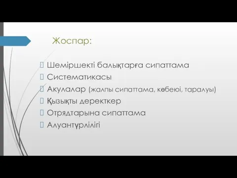 Жоспар: Шеміршекті балықтарға сипаттама Систематикасы Акулалар (жалпы сипаттама, көбеюі, таралуы) Қызықты деректкер Отрядтарына сипаттама Алуантүрлілігі