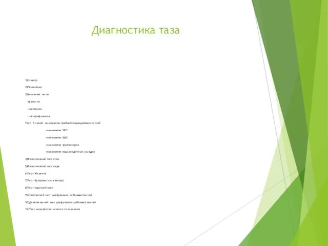 Диагностика таза 1)Осмотр 2)Пальпация 3)Активные тесты -флексия -экстензия - латерофлексия