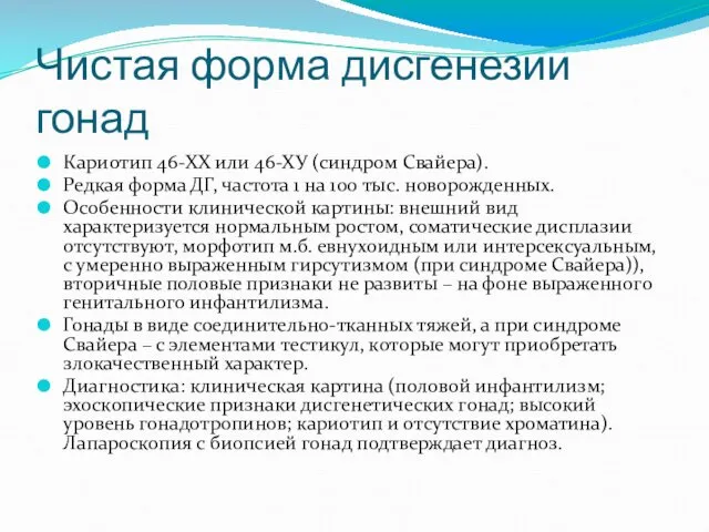 Чистая форма дисгенезии гонад Кариотип 46-ХХ или 46-ХУ (синдром Свайера).