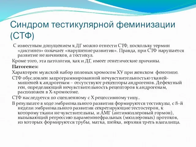 Синдром тестикулярной феминизации (СТФ) С известным допущением к ДГ можно