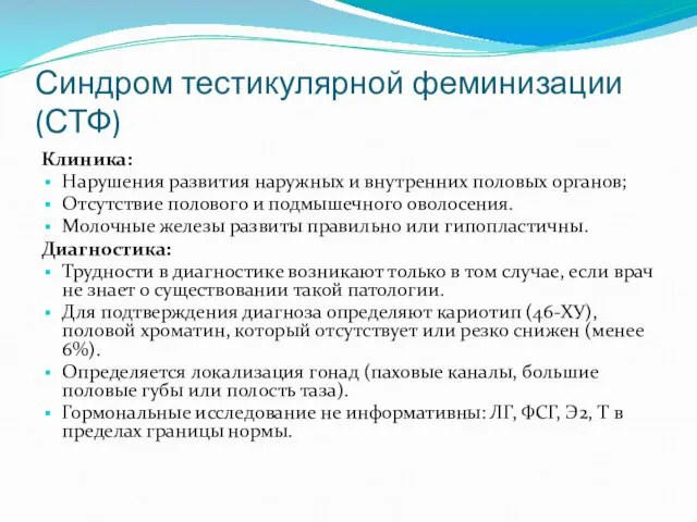 Синдром тестикулярной феминизации (СТФ) Клиника: Нарушения развития наружных и внутренних