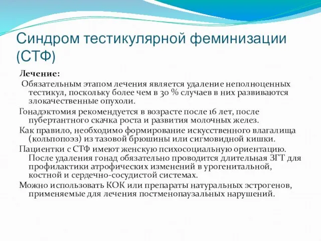 Синдром тестикулярной феминизации (СТФ) Лечение: Обязательным этапом лечения является удаление