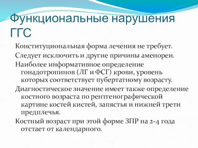 Функциональные нарушения ГГС Конституциональная форма лечения не требует. Следует исключить