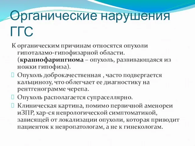 Органические нарушения ГГС К органическим причинам относятся опухоли гипоталамо-гипофизарной области.