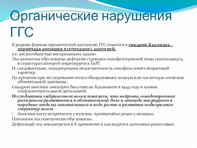 Органические нарушения ГГС К редким формам органической патологии ГГС относится