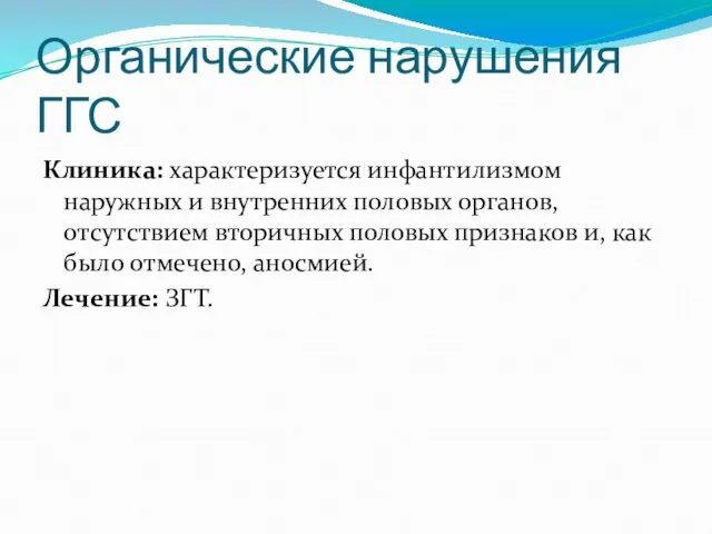 Органические нарушения ГГС Клиника: характеризуется инфантилизмом наружных и внутренних половых