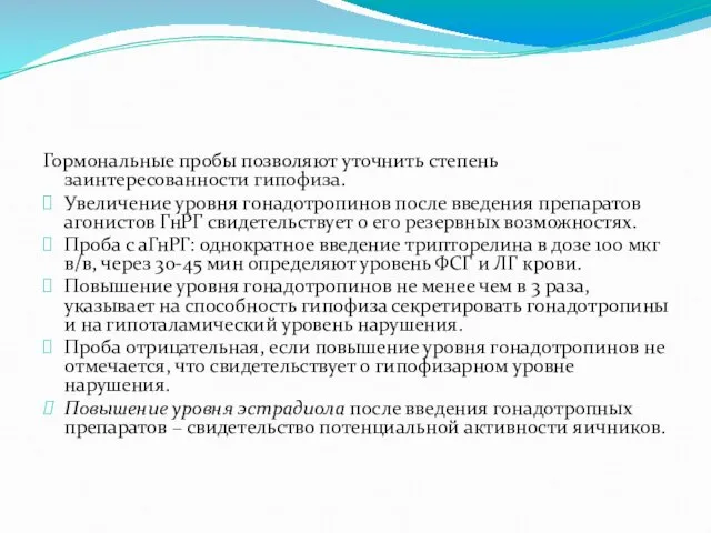 Гормональные пробы позволяют уточнить степень заинтересованности гипофиза. Увеличение уровня гонадотропинов